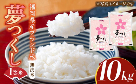 【先行予約】【令和7年産】福岡県産ブランド米「夢つくし」無洗米 10kg (5kg×2袋)【2025年9月以降順次発送】 [ABDD010] 
