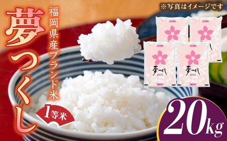 【先行予約】【令和7年産】福岡県産ブランド米「夢つくし」白米20kg (5kg×4袋)【2025年8月以降順次発送】 [ABDD011] 