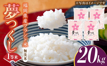 【先行予約】【令和7年産】福岡県産ブランド米「夢つくし」無洗米 20kg (5kg×4袋)【2025年9月以降順次発送】 [ABDD012] 