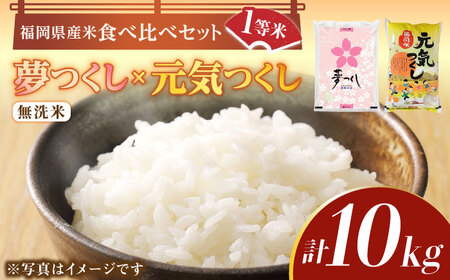 【先行予約】【令和7年産】福岡県産米食べ比べ「夢つくし」と「元気つくし」セット 無洗米 計10kg【2025年11月以降順次発送】 [ABDD014]