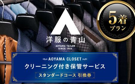 スーツクリーニング スタンダードコース5着プラン 洋服の青山 [BAEF003] クリーニング