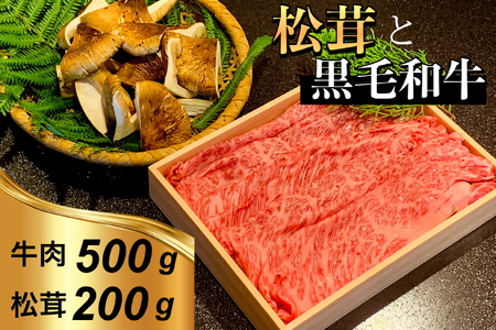 【先行予約】京都府産 黒毛和牛 と 松茸 すき焼き セット《牛肉 500g 松茸 200g》特製割下付き 黒毛和牛 和牛 すきやき ※2026年10月～発送