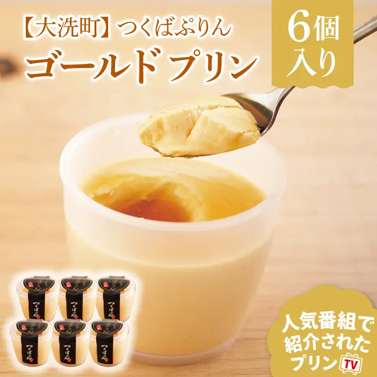 つくばぷりん ゴールドぷりん 6個入 ( 桜川市 × 大洗町 共通返礼品 ） 奥久慈卵 卵黄 濃厚 とろける プリン ぷりん スイーツ デザート 洋菓子 お菓子 おかし 乳製品_DT001