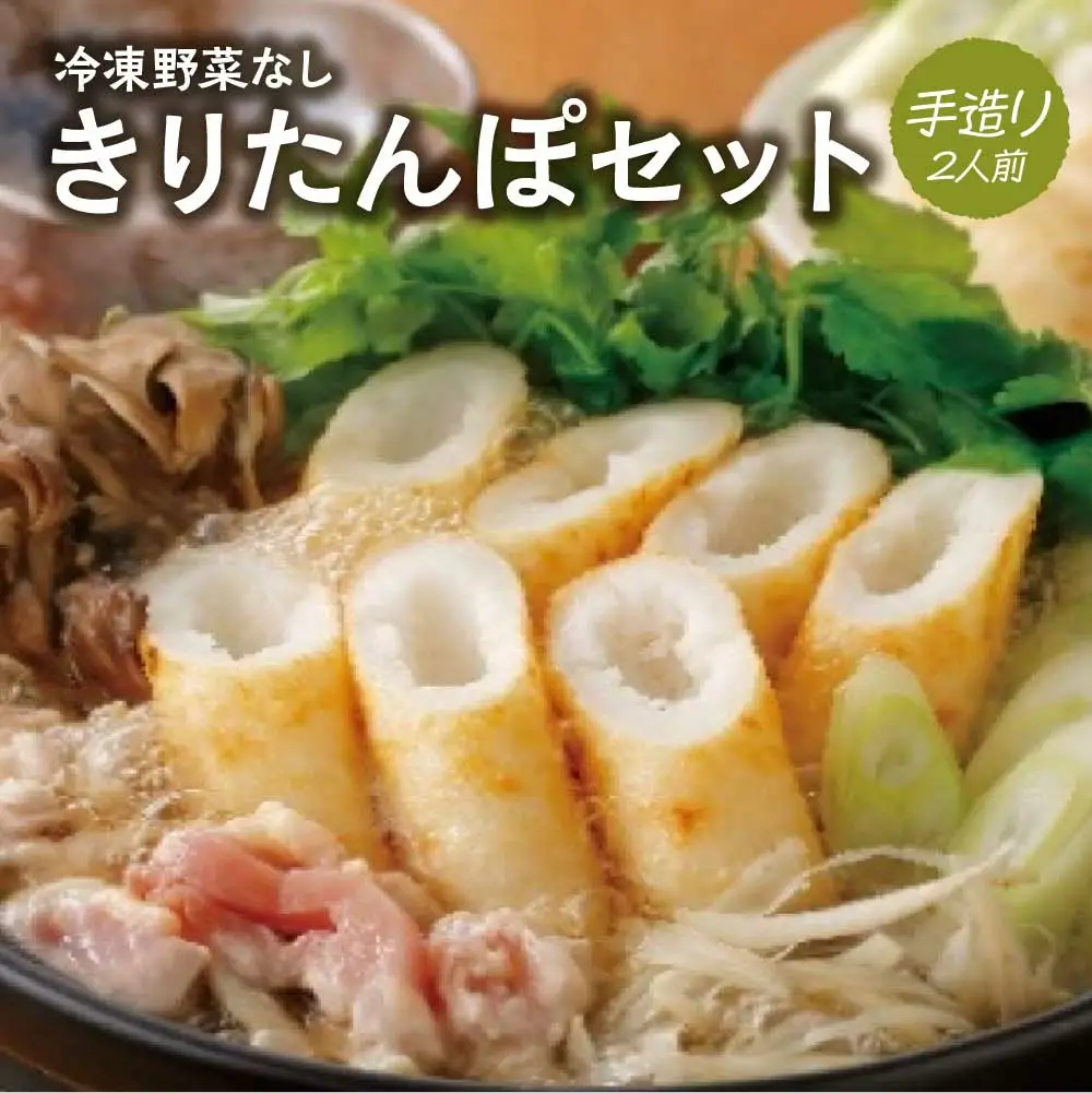 50P1251 冷凍野菜なし手造りきりたんぽセット 2人前