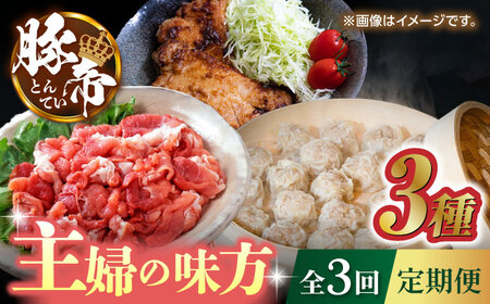 【3回定期便】豚帝 主婦の味方定期便【KRAZY MEAT(小田畜産)】[ZCP035]