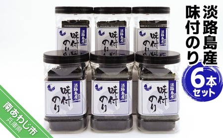 淡路島産 味付のり６本セット