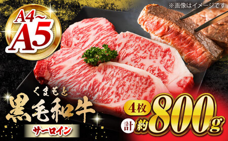 くまもと黒毛和牛 サーロインステーキ 計800g（4枚）【馬刺しの郷 民守】霜降りサーロインステーキ 熊本 和牛 国産 [ZBL022]