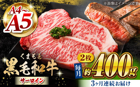 【3回定期便】くまもと黒毛和牛 サーロインステーキ 計400g（2枚）【馬刺しの郷 民守】  サーロインステーキ 熊本 和牛 国産  [ZBL052]