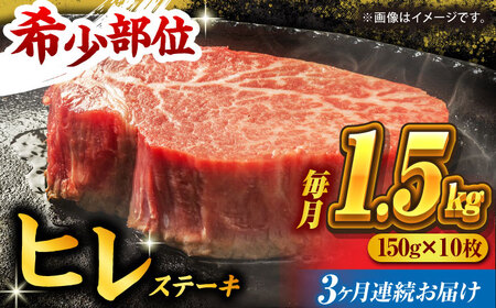 【3回定期便】くまもと黒毛和牛 ヒレステーキ 計1500g（10枚）【馬刺しの郷 民守】 熊本県産 九州産 和牛ヒレステーキ  [ZBL056]