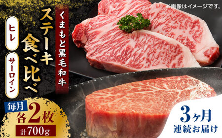 【3回定期便】くまもと黒毛和牛 ステーキ食べ比べ ヒレステーキ×2枚 サーロインステーキ×2枚【馬刺しの郷 民守】 食べ比べセット ヒレ サーロイン ステーキ  [ZBL058]