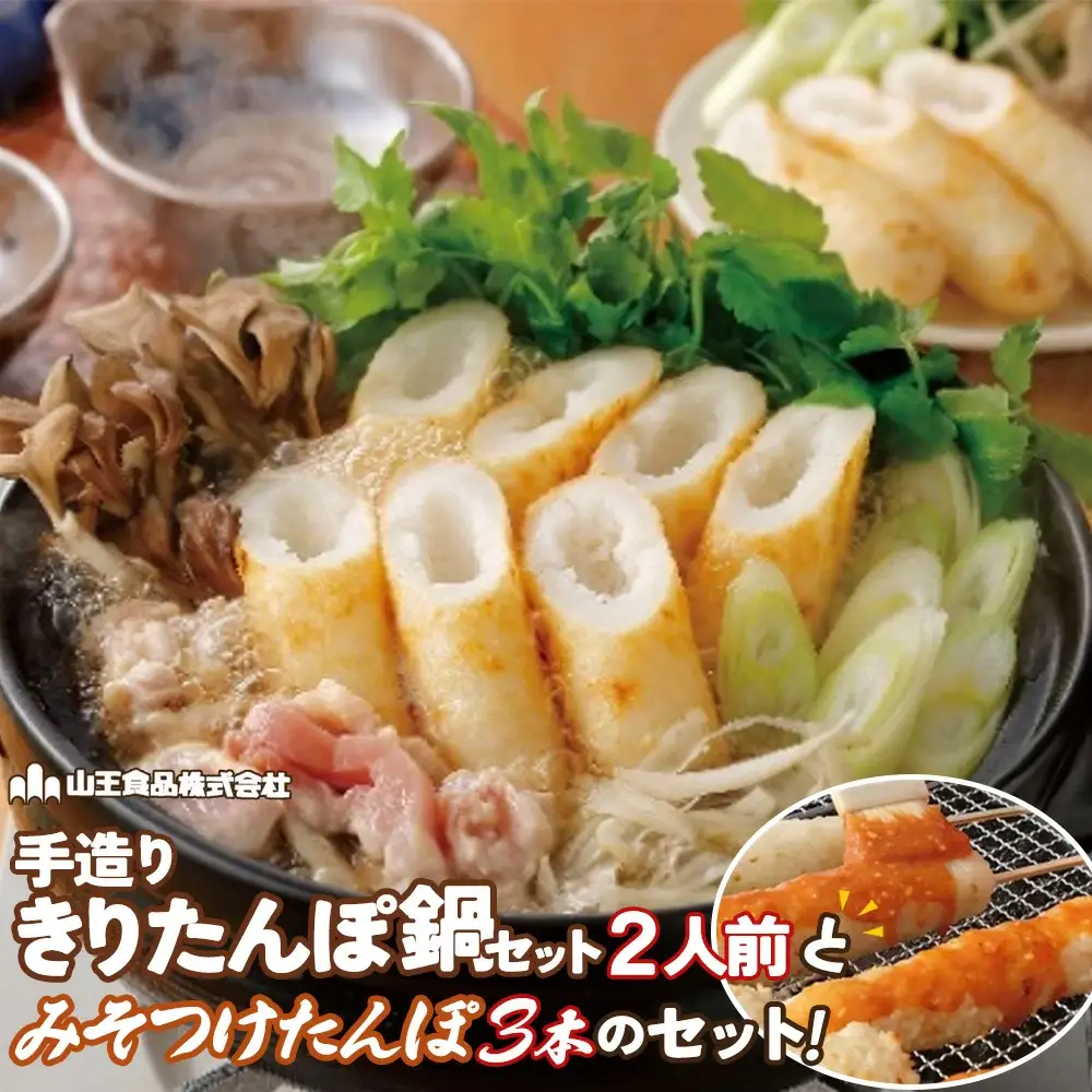 手造りきりたんぽ鍋セット2人前とみそつけたんぽ 3本のセット　65P1751
