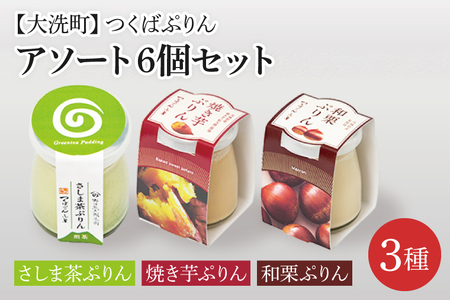 つくばぷりん アソート 6個セット ( 桜川市 × 大洗町 共通返礼品 ） 奥久慈卵 卵黄 濃厚 とろける プリン ぷりん 和栗 焼き芋 さしま茶 スイーツ デザート 洋菓子 お菓子 おかし 乳製品_DT003