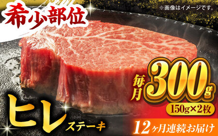 【12回定期便】くまもと黒毛和牛 ヒレステーキ 計300g（2枚）【馬刺しの郷 民守】 熊本 和牛 ステーキ ヒレ  [ZBL110]