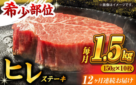 【12回定期便】くまもと黒毛和牛 ヒレステーキ 計1500g（10枚）【馬刺しの郷 民守】 熊本 和牛 ステーキ ヒレ  [ZBL112]