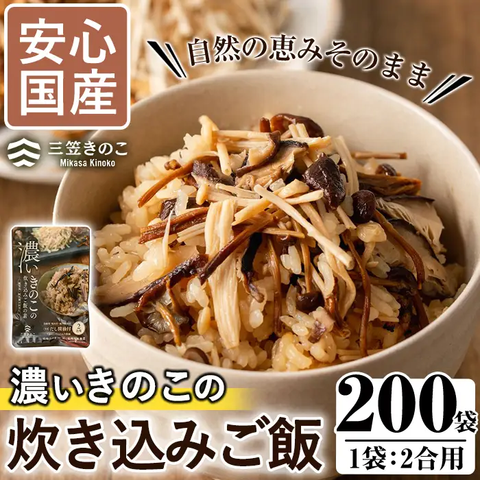 国産のえのきやきのこ使用！濃いきのこの炊き込みご飯の素(2合用×200袋) 国産 だし醤油 きのこご飯 椎茸 しいたけ【三笠えのき茸生産組合】akn010-16