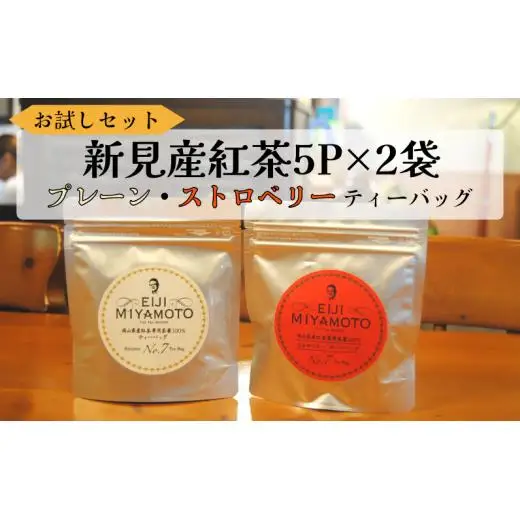 お試しセット 新見産紅茶 ティーバッグ 5p×2袋 （プレーン5p/ストロベリー5p）
