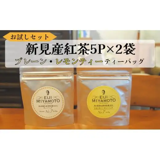 お試しセット 新見産紅茶 ティーバッグ 5p×2袋 （プレーン5p/レモンティー5p）