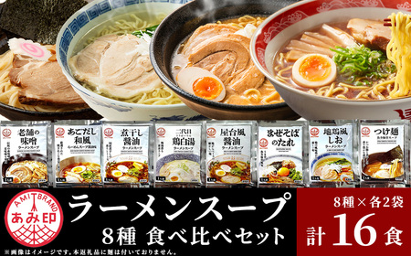 【 あみ印 】 ラーメンスープ 8種 各2袋 計16食 食べ比べセット 小袋 詰め合せ 【 らーめん 拉麺 ソロ キャンプ 業務用 市販 しょうゆラーメン ラーメンスープのみ 調味料 あみ印 スープセット まぜそば つけ麺 あごだし 老舗 煮干し 鶏白湯 地鶏風 】