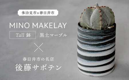 多治見市×春日井市コラボ【美濃焼】 MINO MAKELAY Tall 鉢 黒土マーブル × 【日本有数のサボテンの生産地】 春日井市の名店 後藤サボテン 【井澤コーポレーション】[TBP167]