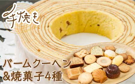 手焼き バームクーヘン と 焼菓子4種 詰め合わせ 計5点 【 フランス菓子 サンドール 】[TDW001]