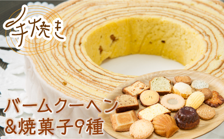 手焼き バームクーヘン と 焼菓子9種 詰め合わせ B 10点 【フランス菓子 サンドール】[TDW002]