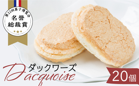 ダックワーズ 計20個 ( 2個入 10袋 ) 【フランス菓子 サンドール】[TDW003]