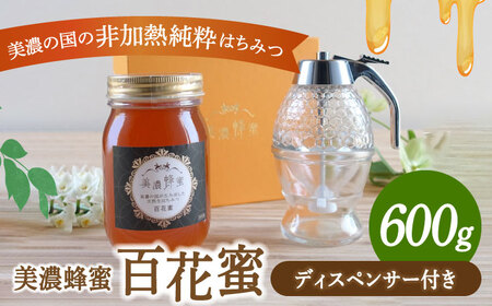 美濃蜂蜜 百花蜜 600g ディスペンサー 付き ギフトセット 【マンモスハウス合同会社】 はちみつ 非加熱 国産[TEW008]