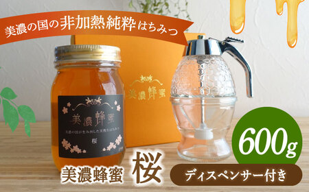 美濃蜂蜜 桜 600g ディスペンサー 付き ギフトセット 【マンモスハウス合同会社】 はちみつ 非加熱 国産[TEW009]