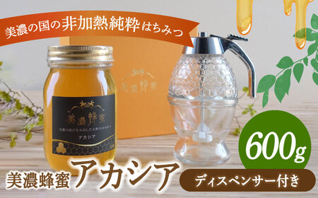 美濃蜂蜜 アカシア 600g ディスペンサー 付き ギフトセット 【マンモスハウス合同会社】 はちみつ 非加熱 国産[TEW010]