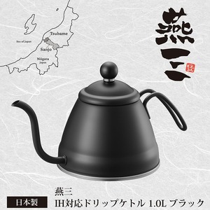ドリップケトル1.0L (ブラック) IH対応 燕三 EM-057