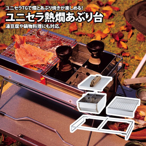 【UNIFLAME】ユニセラ 熱燗あぶり台【 ユニフレーム キャンプ アウトドア ソロキャン キャンプ飯 キャンプ料理 鍋 おでん 】