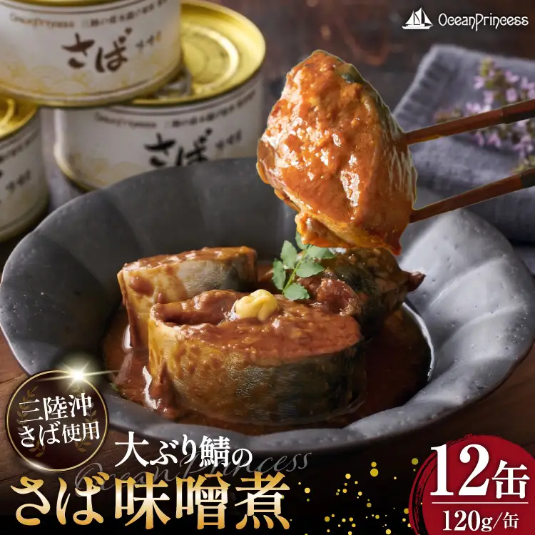 OceanPrincess 大ぶり鯖のさば缶 12缶 セット 味噌煮 [モンマルシェ 宮城県 気仙沼市 20565066]