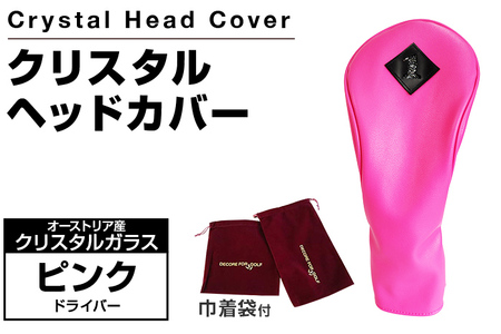 クリスタルヘッドカバー ドライバー ピンク ゴルフ用品 ゴルフ 巾着袋付き 送料無料 オーストリア産クリスタルガラス