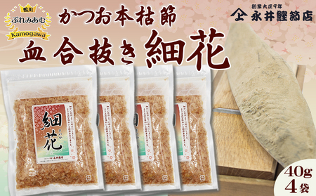 【かつおぶしの永井】《鴨川ぷれみあむ》かつお本枯れ節 『血合抜き 細花』40g×４袋　[0012-0057]