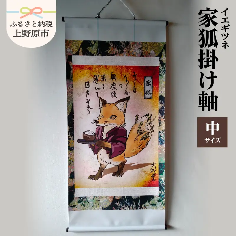 家狐掛け軸・中サイズ