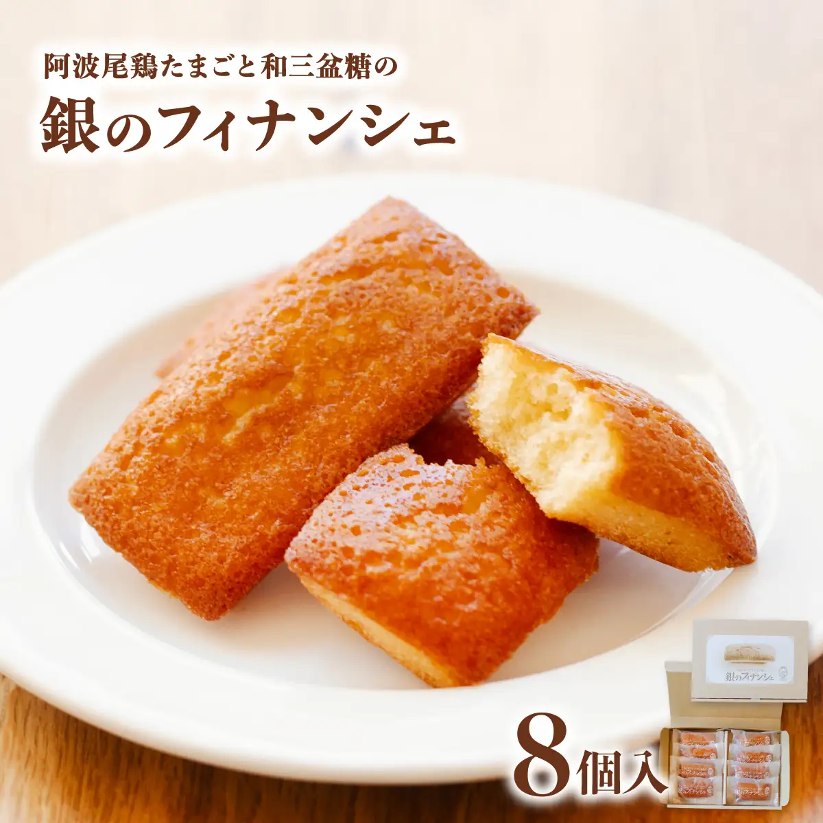 阿波尾鶏たまごと和三盆糖の「銀のフィナンシェ」 8個入り×1箱