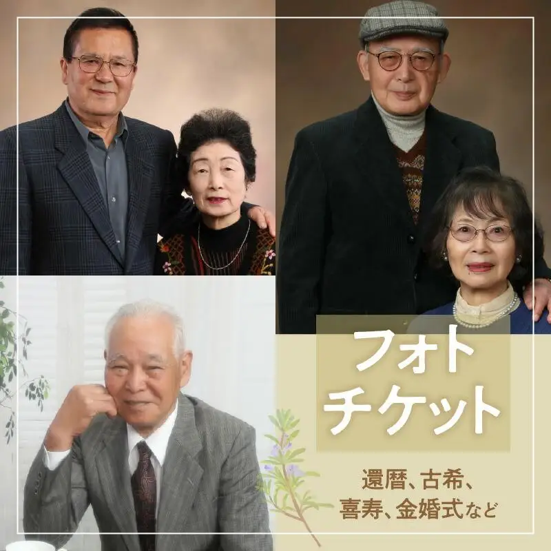 撮影チケット（還暦、古希、喜寿、金婚式などに）