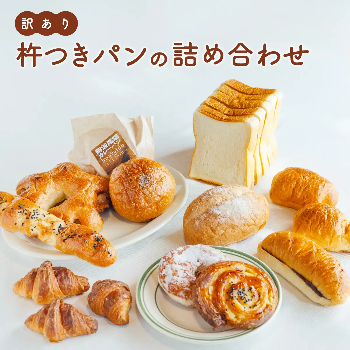 訳あり 杵つき パン 詰め合わせ きねつき 食パン 菓子パン 惣菜パン 冷凍
