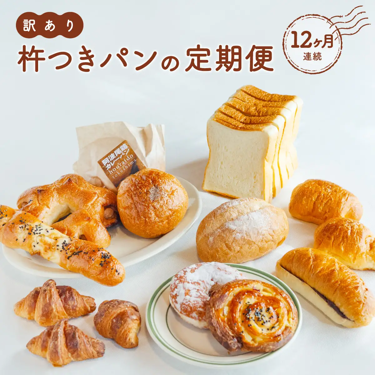 訳あり 杵つき パン 定期便 12ヶ月連続 きねつき 食パン 菓子パン 惣菜パン 冷凍