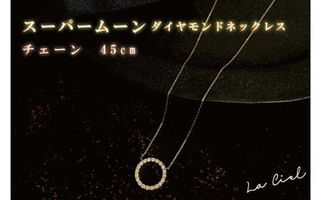スーパームーン ダイヤモンドネックレス チェーン　45cm(40cmに調整可能)（KBD-27）