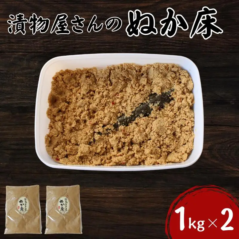 ぬか床1kg×2 / 無添加 お漬物 ぬか漬け ぬか床 和歌山 田辺市【ksn009-1】