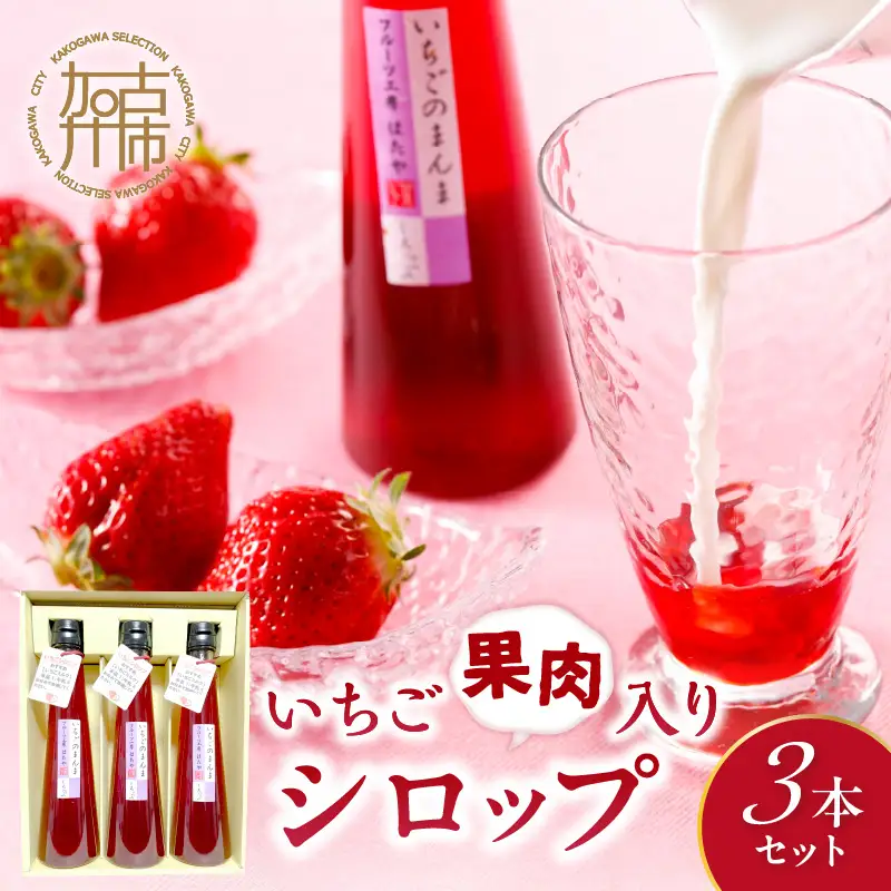 いちご果肉入りシロップ3本セット【いちごミルクの素】《 おすすめ 人気 おいしい くだもの シロップ いちご イチゴ 苺 フルーツ 国産 送料無料 果肉入り 簡単 おやつ お菓子 製菓 グルメ お手軽 いちご てづくり デザート デザートベース ミルクの素 》【2402K09704】