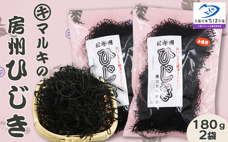 【宮崎商店】天然100％『マルキの房州ひじき』中ひじき 180g×２袋　[0016-0024]
