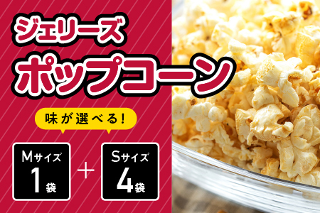 ジェリーズポップコーン Mサイズ1袋＆Sサイズ4袋セット 5種類のフレーバー【キャラメル・旨塩・チョコバナナ・いちごミルク・北海道バターしょうゆ】【GC-30】｜送料無料 ポップコーン ジェリーズポップコーン ココナッツオイル バタフライコーン お菓子 おやつ デザート 大人 子供 お子様 手作り できたてフレッシュ！ 最高級 食感 選べる セット｜
