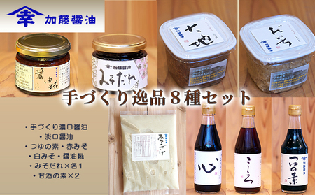 加藤醤油　手づくり逸品８種セット(手づくり濃口醤油・淡口醤油・つゆの素・赤みそ・白みそ・醤油糀・みそだれ×各1・甘酒の素×2） しょうゆ 味噌 