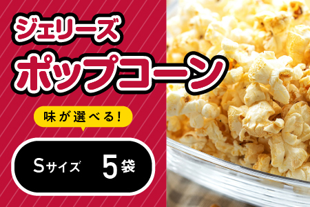 ジェリーズポップコーン Sサイズ5袋セット 5種類のフレーバー【キャラメル・旨塩・チョコバナナ・いちごミルク・北海道バターしょうゆ】【GC-28】｜送料無料 ポップコーン ジェリーズポップコーン ココナッツオイル バタフライコーン お菓子 おやつ デザート 大人 子供 お子様 手作り できたてフレッシュ！ 最高級 食感 選べる セット｜
