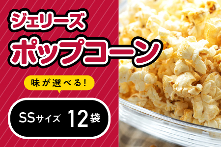 ジェリーズポップコーン SSサイズ12袋セット 5種類のフレーバー【キャラメル・旨塩・チョコバナナ・いちごミルク・北海道バターしょうゆ】【GC-27】｜送料無料 ポップコーン ジェリーズポップコーン ココナッツオイル バタフライコーン お菓子 おやつ デザート 大人 子供 お子様 手作り できたてフレッシュ！ 最高級 食感 選べる セット