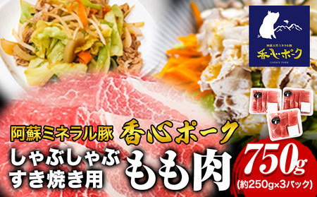 香心ポーク しゃぶすき焼き用もも肉 約750g 有限会社コーシン《30日以内に出荷予定(土日祝除く)》 熊本 大津町 もも肉 豚肉 豚 しゃぶしゃぶ すき焼き