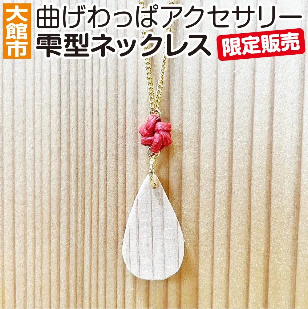 40P6003 曲げわっぱアクセサリー　雫型ネックレス