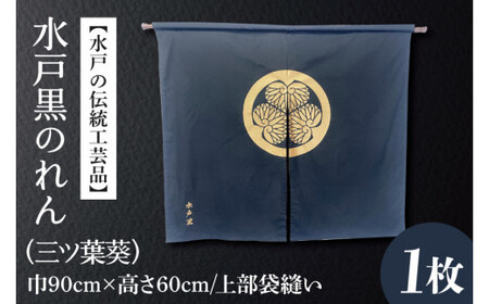 【水戸の伝統工芸品】水戸黒のれん（三ツ葉葵）（HA-3）